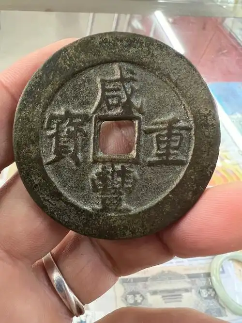 咸丰重宝当五十