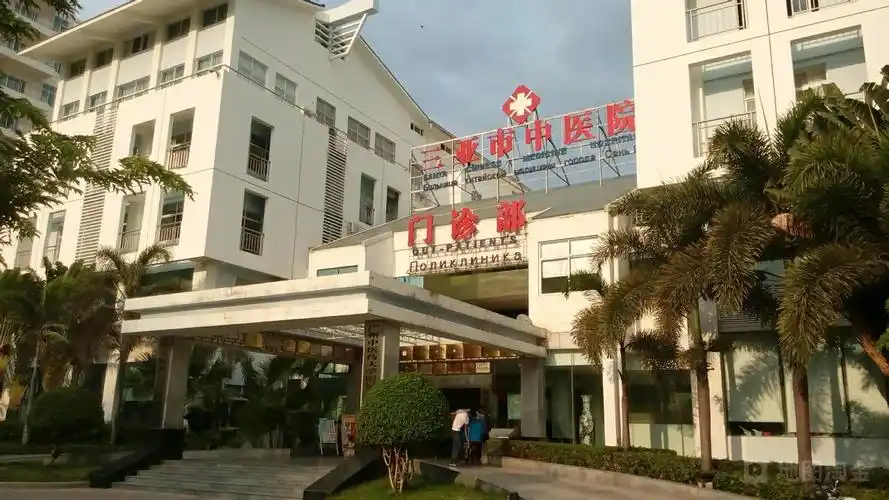 三亚市中医院