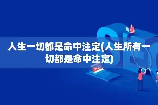 人生一切都是命中注定(人生所有一切都是命中注定)