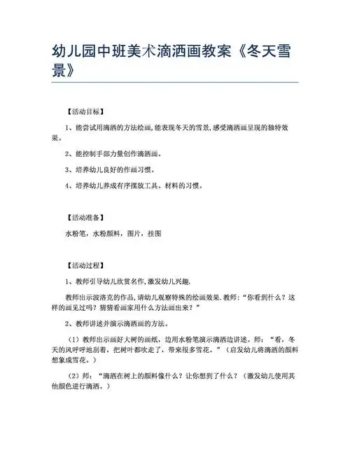 幼儿园中班美术滴洒画教案《冬天雪景》