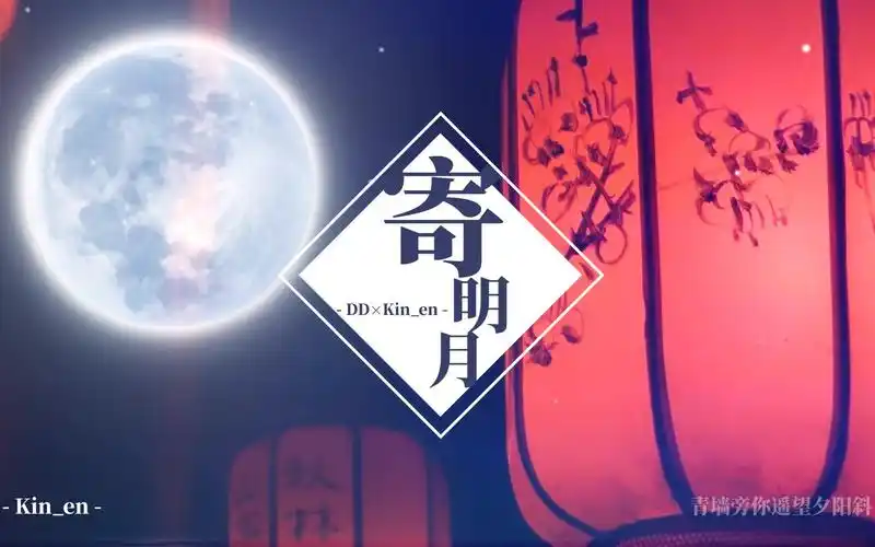 【dd×kin_en】寄明月71大家元宵快乐