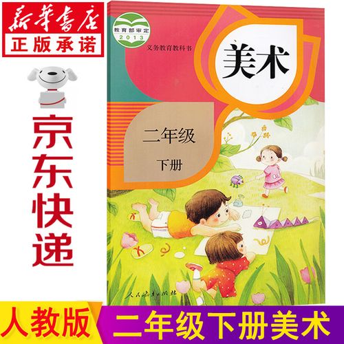 新华书店2023新版小学美术书 二年级下册人教版二年级下册美术书课本