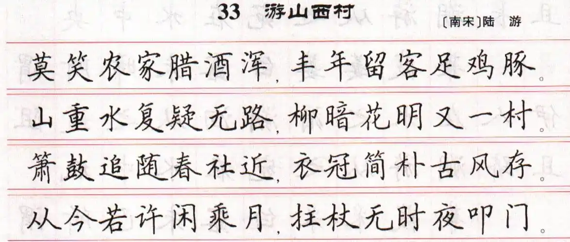 陆游《游山西村》 田英章简体硬笔楷书陆游《游山西村》 荆霄鹏简体