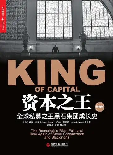 资本之王:全球私募之王黑石集团成长史