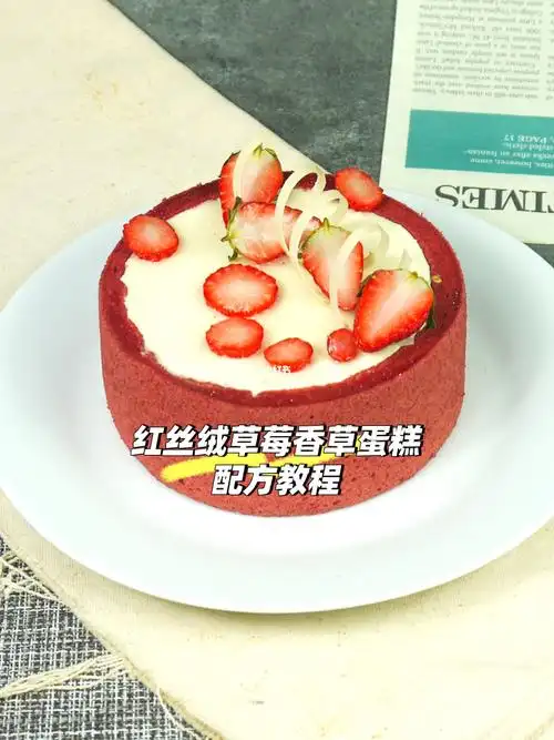 78新年限定红丝绒草莓香草慕斯蛋糕教程