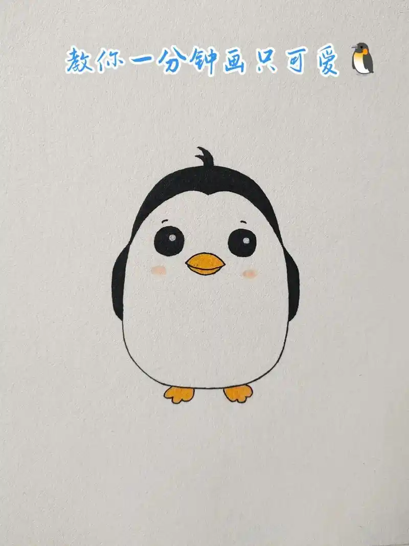 企鹅简笔画教程