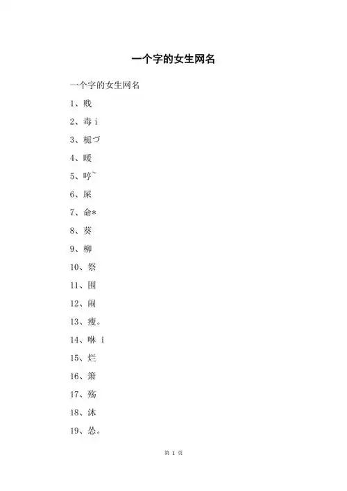一个字的女生网名