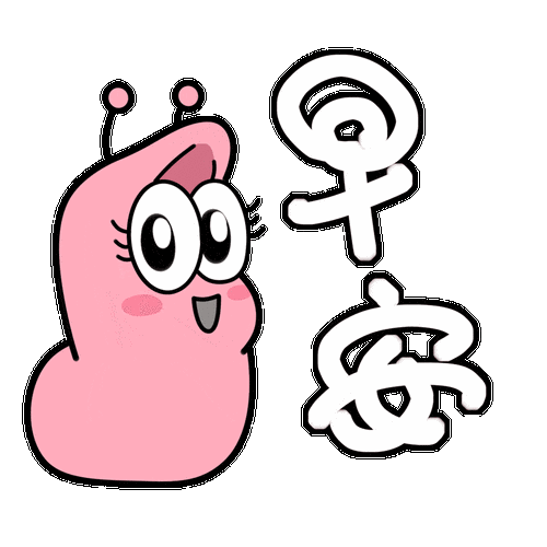 想对你们说声早安我的宝