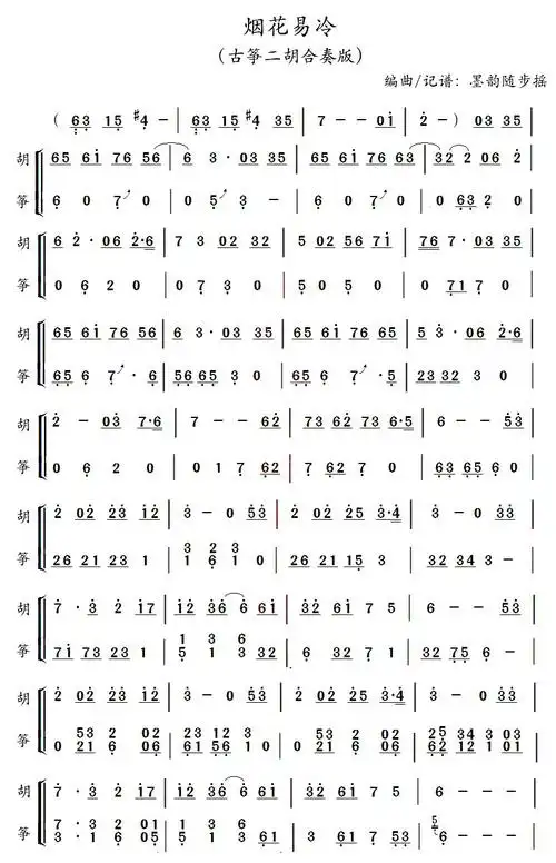 烟花易冷 二胡 古筝 二胡谱,古筝谱 简谱