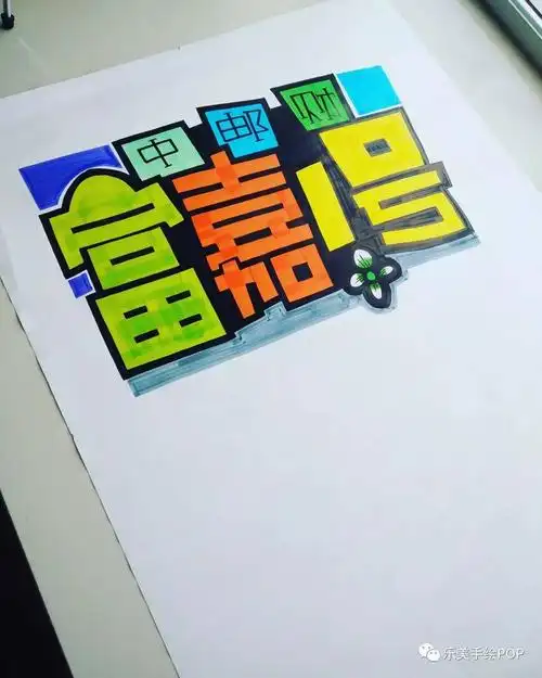 如果设计一张理财类的手绘pop海报?