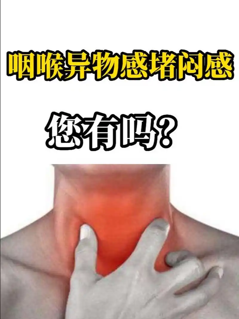 咽喉异物感堵闷感,您有吗71 99在门诊中呢,这种病人很多见.