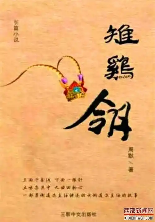 陕西省著名青年作家周默最新力作《雉鸡翎》出版