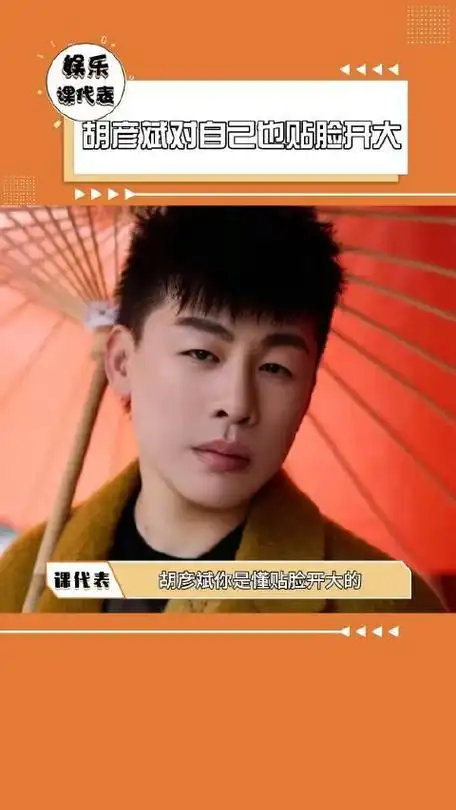 胡彦斌对自己也贴脸开大调侃自己和陶喆唱黑色柳丁