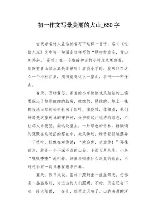 初一作文写景美丽的大山650字