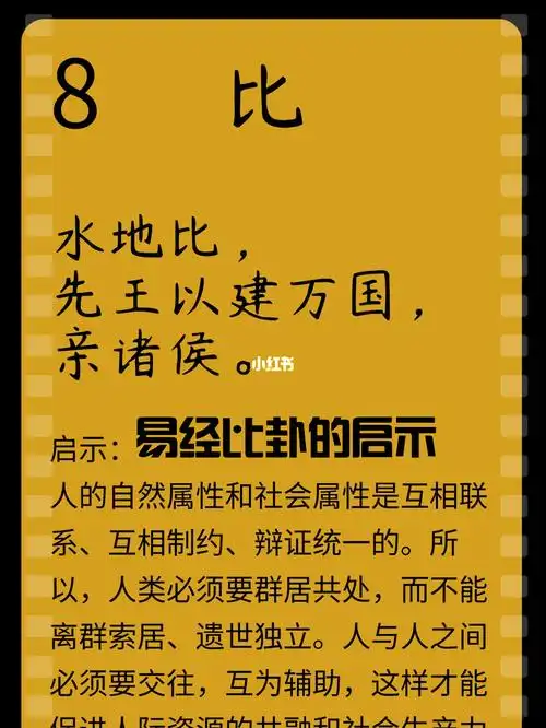 易经六十四卦比卦的启示