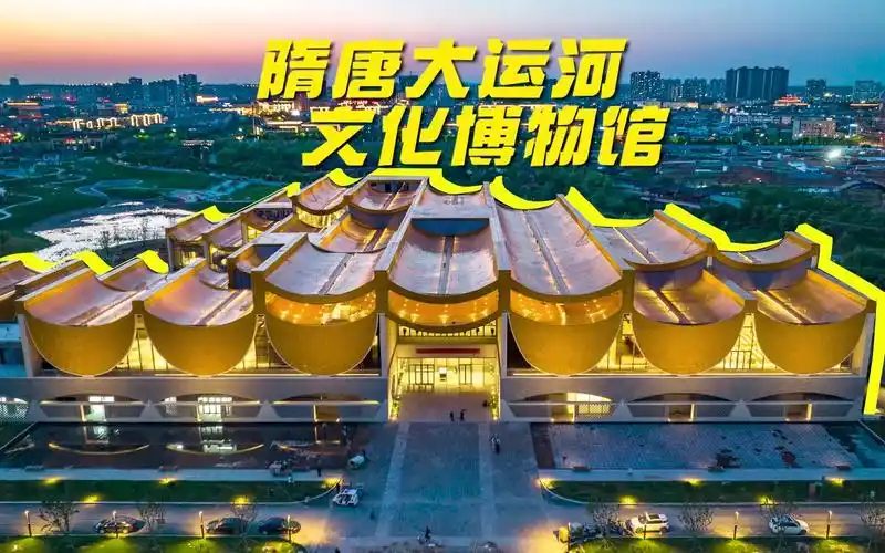 『隋唐大运河文化博物馆』开馆啦!先睹为快!