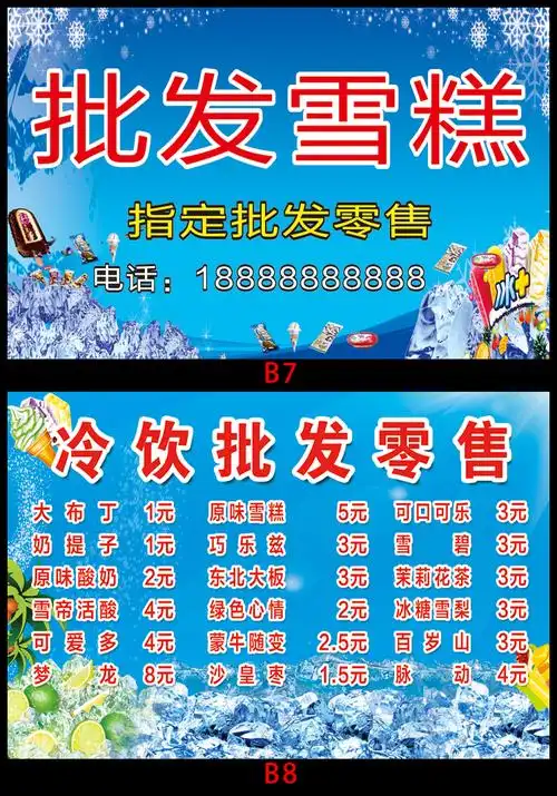 雪糕价格表 夏季雪糕批发广告海报贴画冷饮冰淇淋价格表促销店面墙