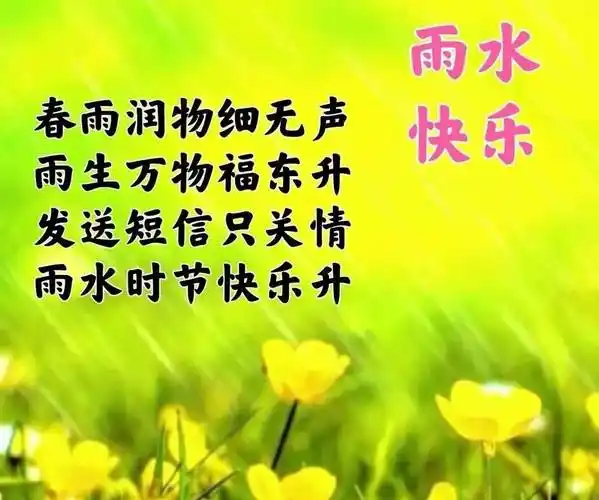 2022特别漂亮的雨水早上好图片大全,祝大家雨水快乐祝
