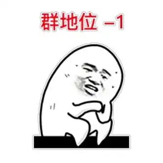 群地位搞笑表情包6张