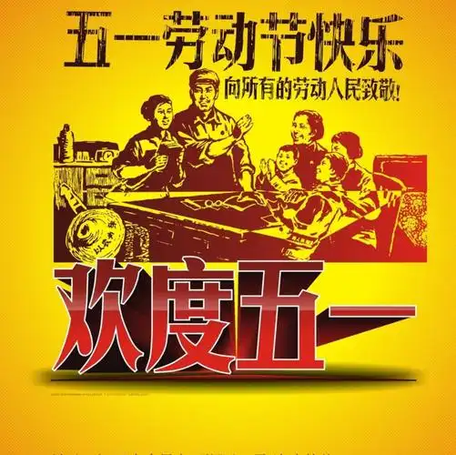五一劳动节快乐!