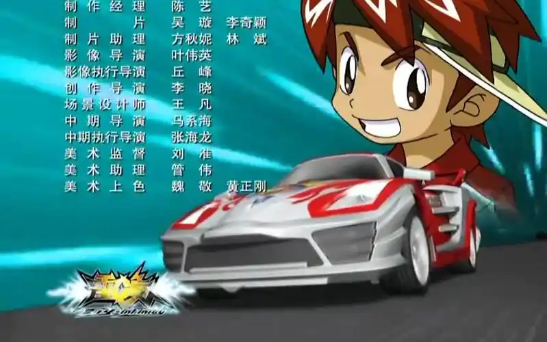 b>雷速登闪电冲线 /b>第一部片尾曲