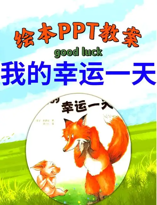 幼儿园绘本《我的幸运一天》教案设计