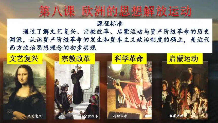 故排除b项;宗教改革开始于16世纪,故排除d项;启蒙运动兴起于17～18