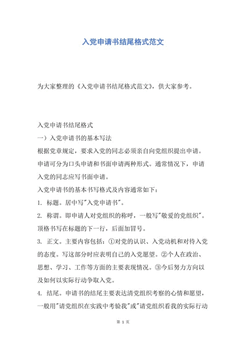 【入党申请书】入党申请书结尾格式范文.docx