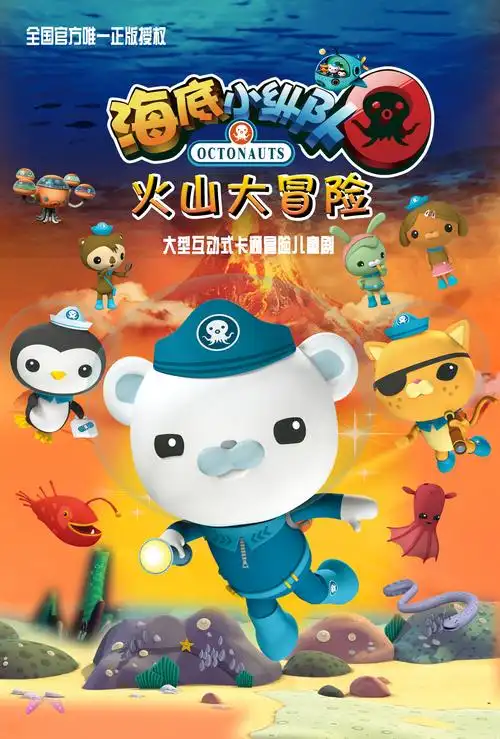 海底小纵队之火山大冒险第二部