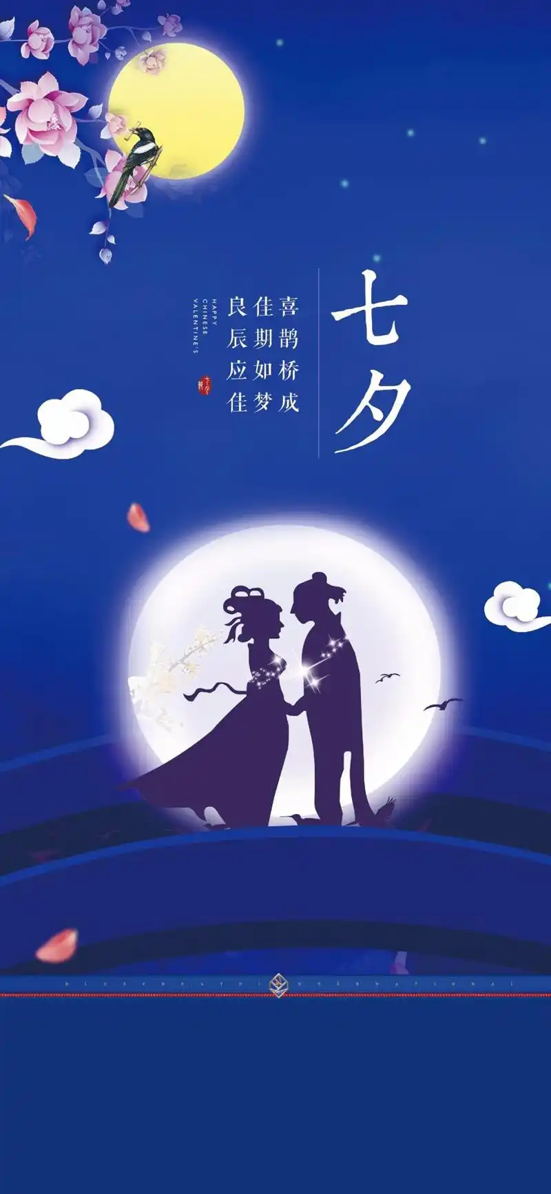 七夕情人节甜蜜爱情高清手机壁纸