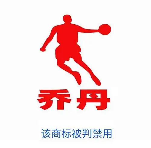 中国乔丹侵权案终审败诉乔丹及图商标被撤回