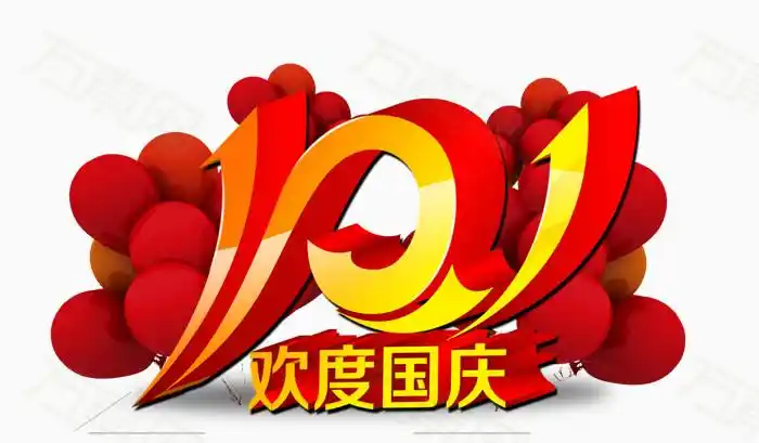 欢度国庆图片免费下载_节日元素_万素网