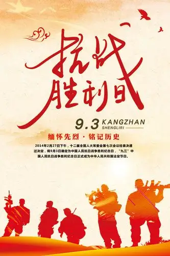 93抗战胜利日纪念活动海报素材