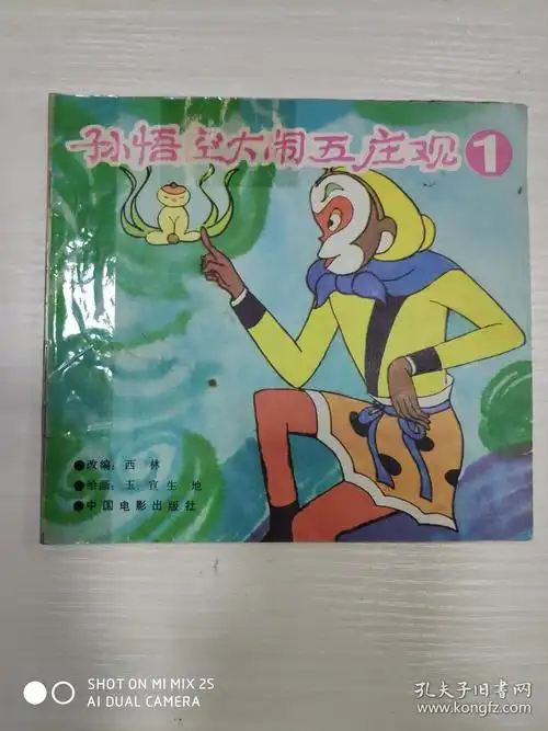 孙悟空大闹五庄观1