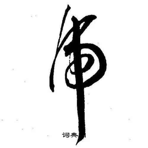 虎字草书写法_虎草书怎么写好看_虎书法图片_词典网