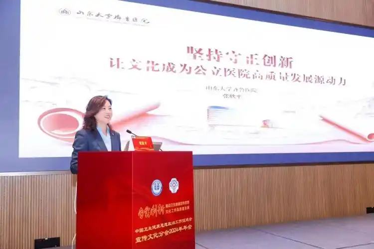 齐鲁医院受邀参加中国卫生政促会宣传文化分会年会并作主题发言