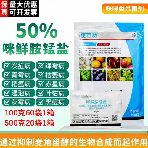 安道麦50%咪鲜胺锰盐青霉病炭疽病枯萎病稻瘟病黑痘病赤霉病农药杀菌