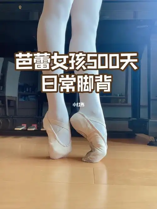 芭蕾业余芭蕾女孩500天的脚背