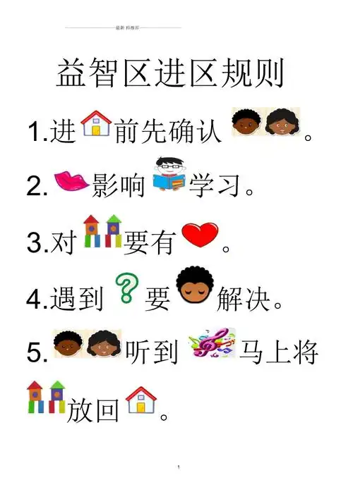 幼儿园益智区规则