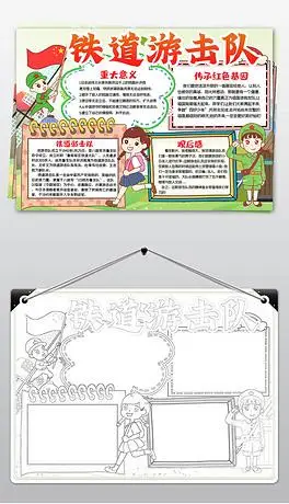 红小报爱国红色足迹铁道游击队电子报