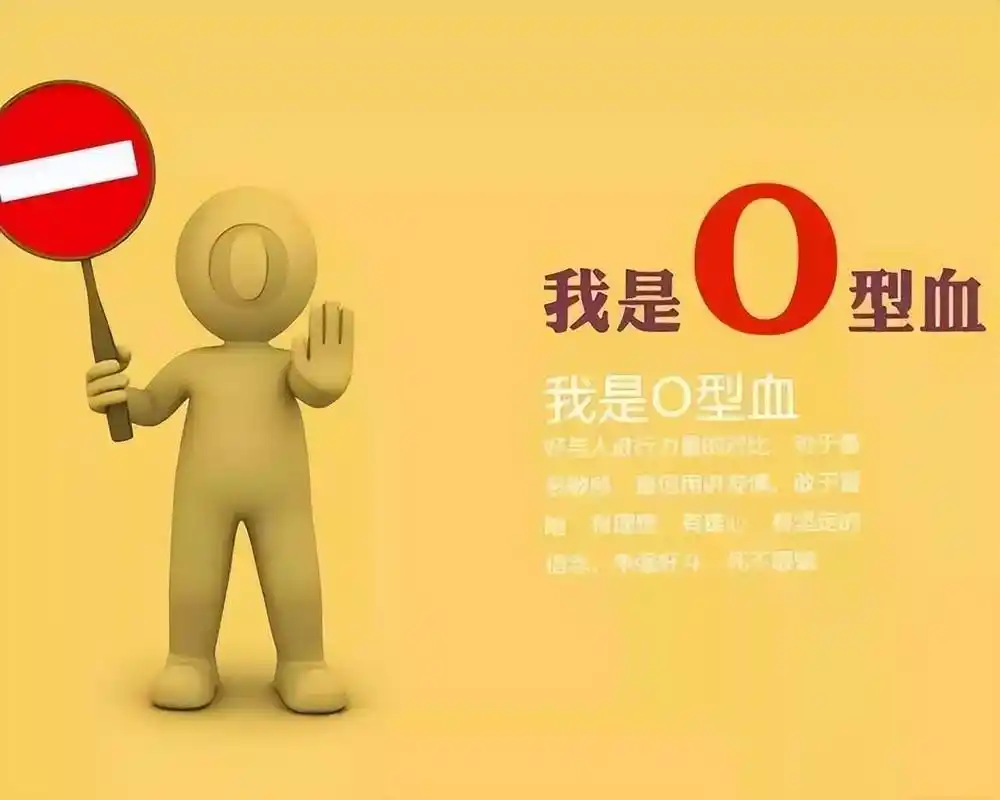 o型血的人身体素质好提醒o型血的人或许有一个缺点也要注意
