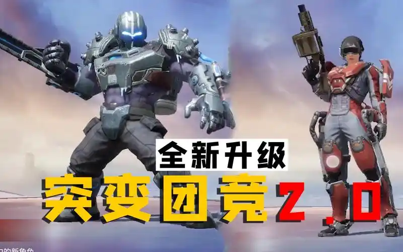 突变团竞全面升级!变异者能放飞爪和寒冰炸弹,身法完全失效!