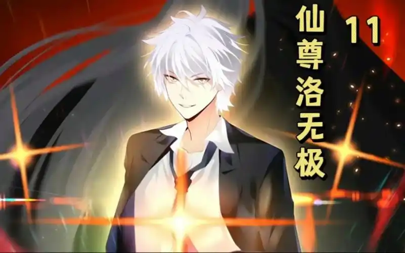 仙尊洛无极|第11集|还真叫来了个明星,洛尘表示你服不服