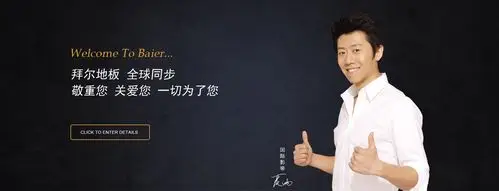 拜尔地板官网_强化复合地板十大品牌_木地板_地板代理