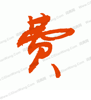 费行书书法_费字书法_行书字典 - 词典网