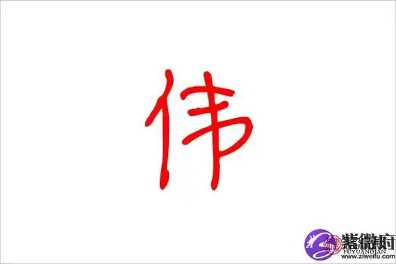 伟华,红伟,伟峰,小伟,洪伟伟明,伟杰,伟民,伟伟,国伟,伟东伟字男生