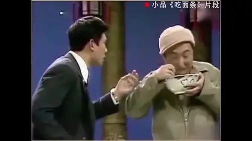 春晚史上第一个小品节目吃面条