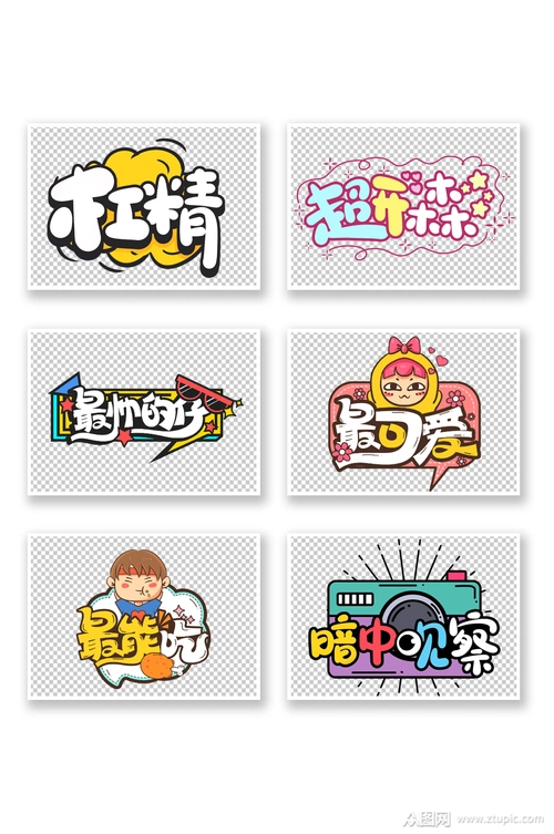 综艺花样字体字弹幕娱乐表情包免扣素材素材