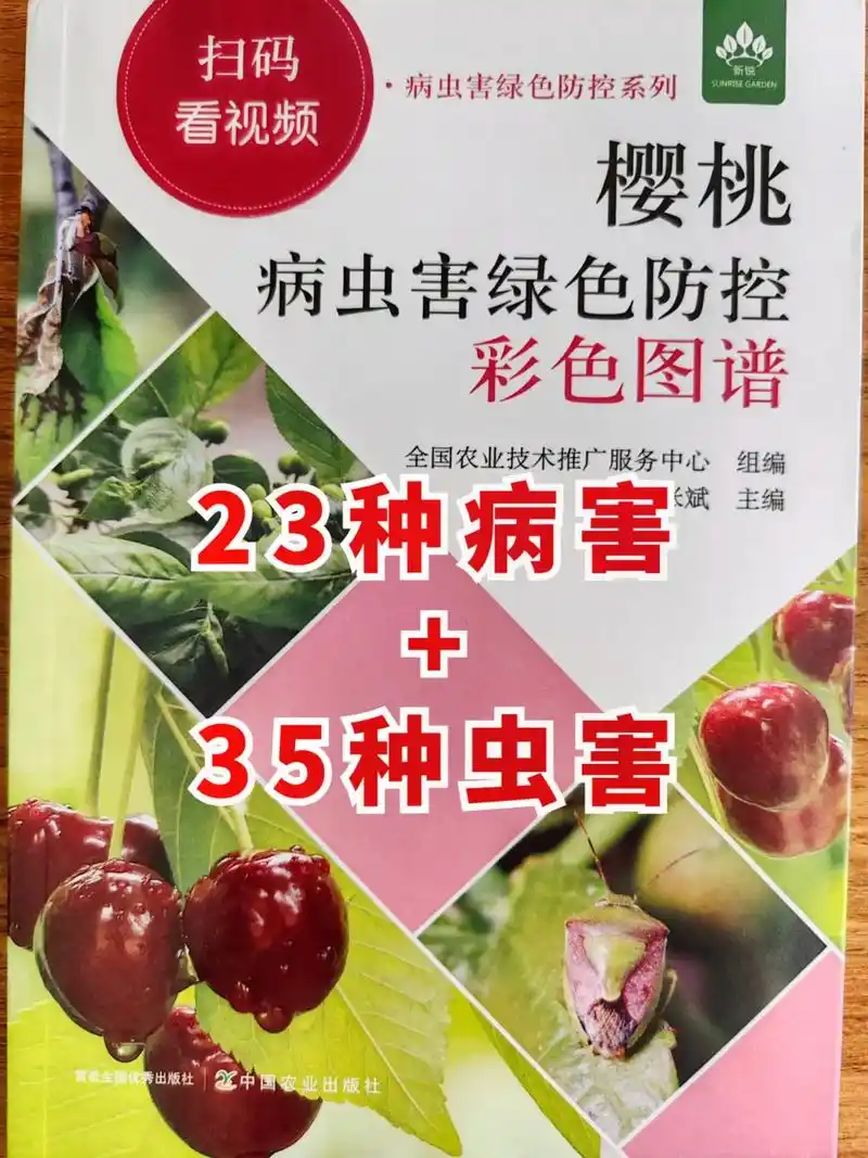 包含樱桃23种病害和35种虫害,每种都有图片对照,防治用药方案介绍,书