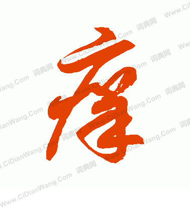 首页 书法字典 痒书法 痒怎么写好看 痒字的书法写法 痒毛笔书法欣赏